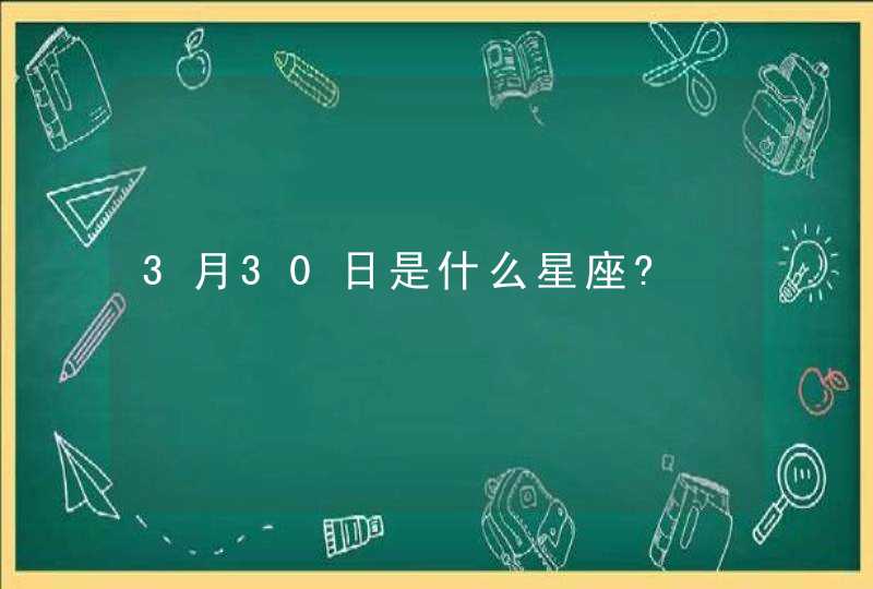 3月30日是什么星座?,第1张