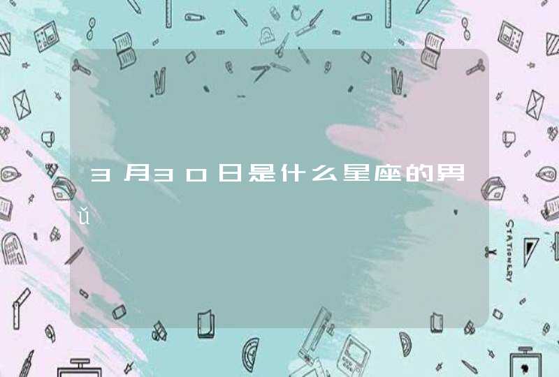 3月30日是什么星座的男ǔ,第1张