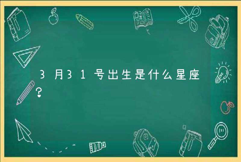 3月31号出生是什么星座？,第1张