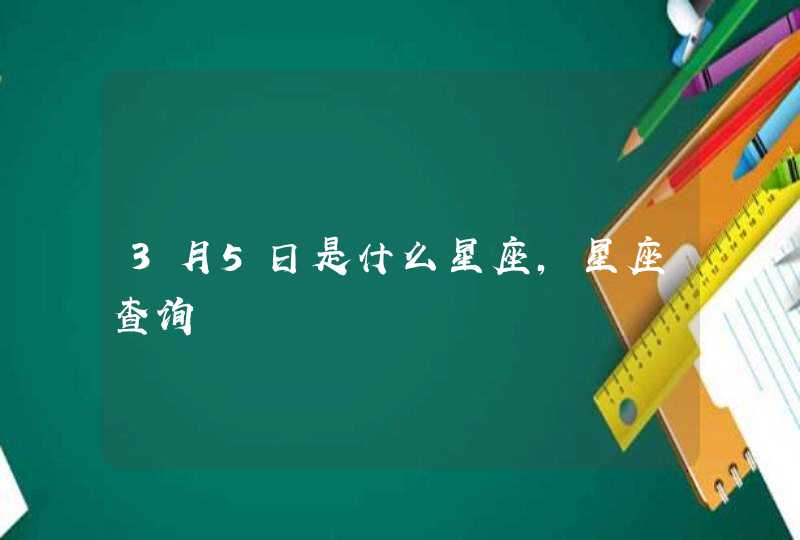 3月5日是什么星座，星座查询,第1张