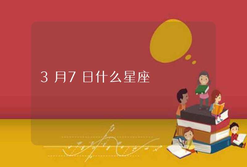 3月7日什么星座,第1张