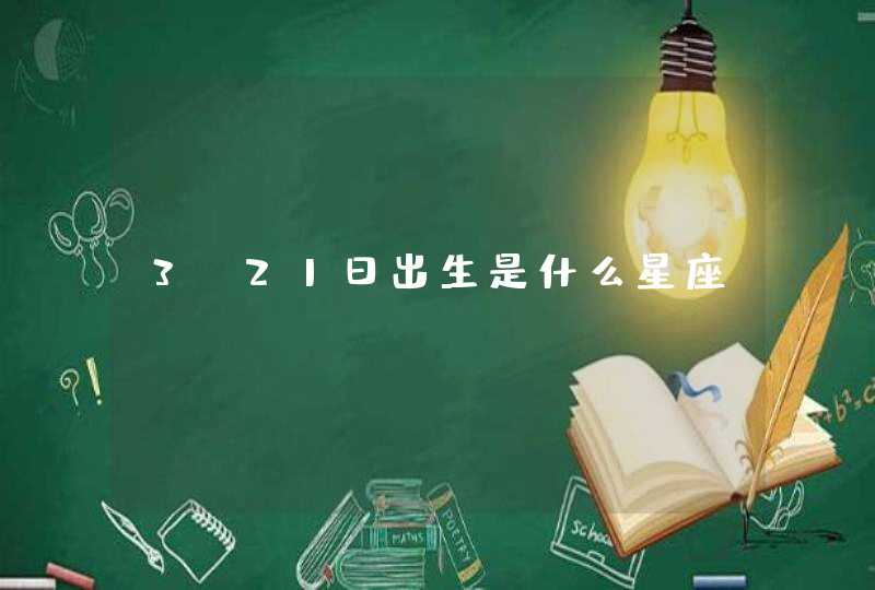 3.21日出生是什么星座,第1张