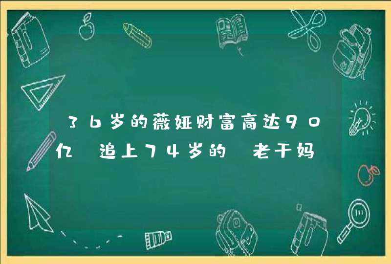 36岁的薇娅财富高达90亿，追上74岁的“老干妈”，凭啥？,第1张