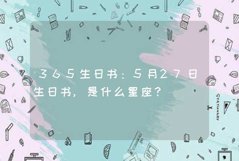 365生日书：5月27日生日书,是什么星座？,第1张