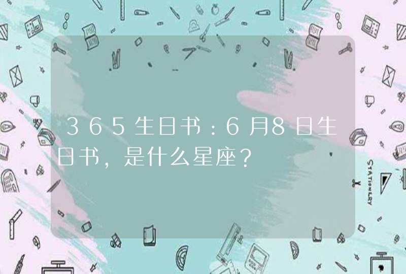 365生日书：6月8日生日书,是什么星座？,第1张