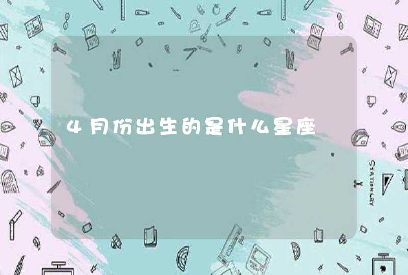 4月份出生的是什么星座,第1张