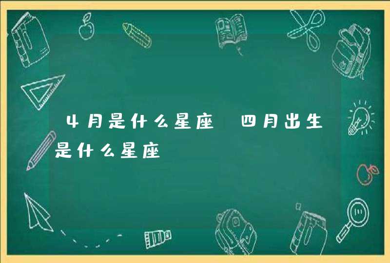 4月是什么星座 四月出生是什么星座,第1张