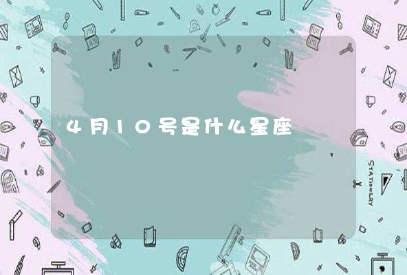 4月10号是什么星座,第1张