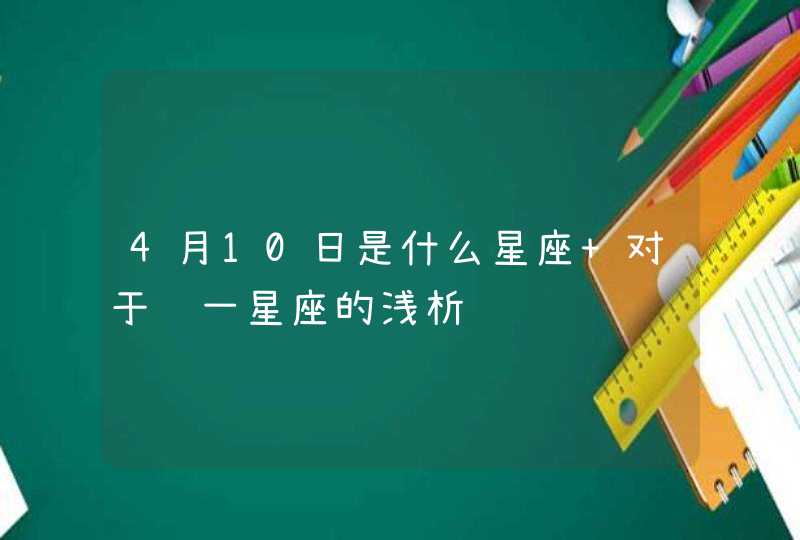 4月10日是什么星座 对于这一星座的浅析,第1张