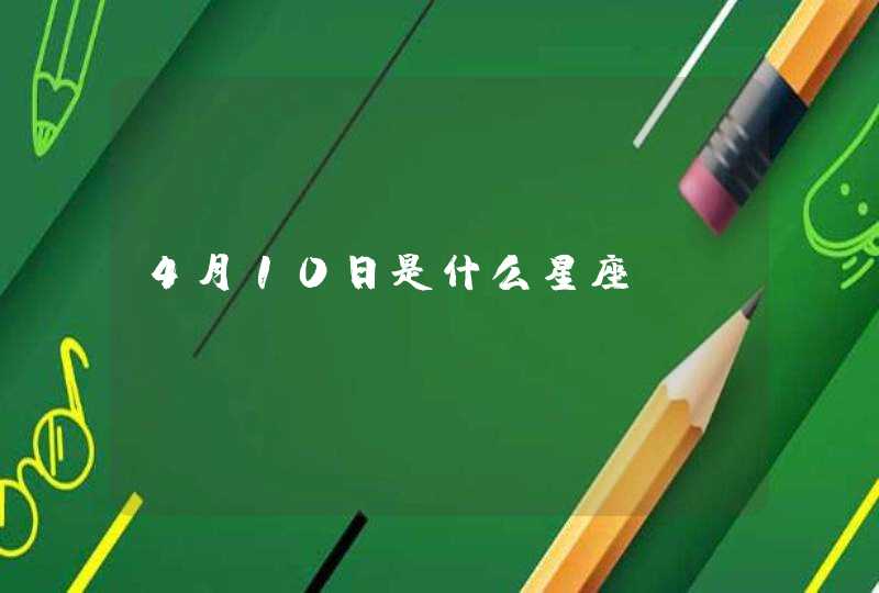 4月10日是什么星座,第1张