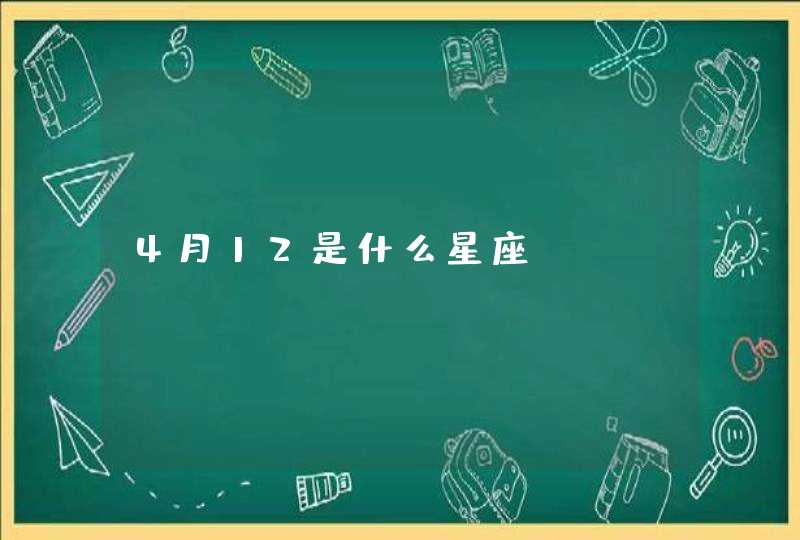 4月12是什么星座,第1张