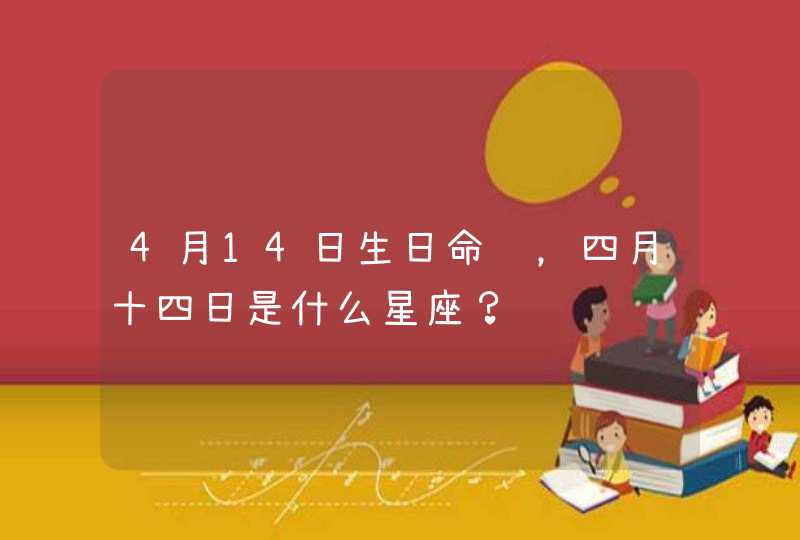 4月14日生日命运，四月十四日是什么星座？,第1张