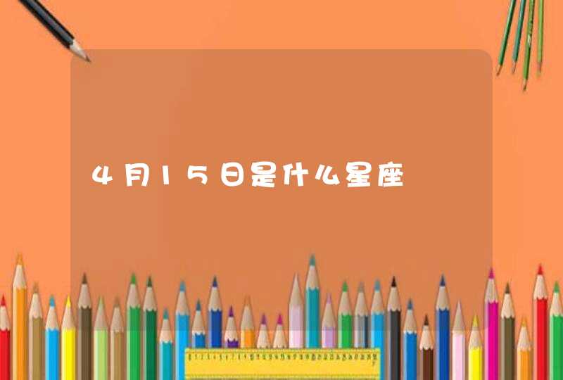 4月15日是什么星座,第1张