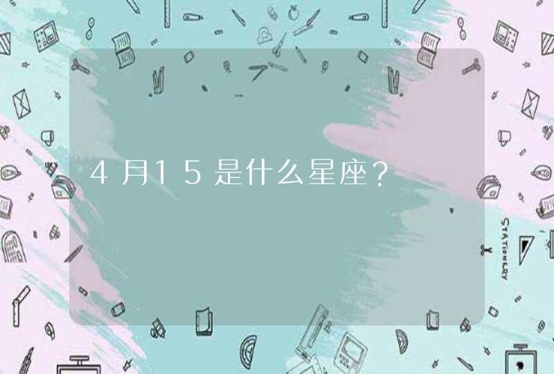 4月15是什么星座？,第1张