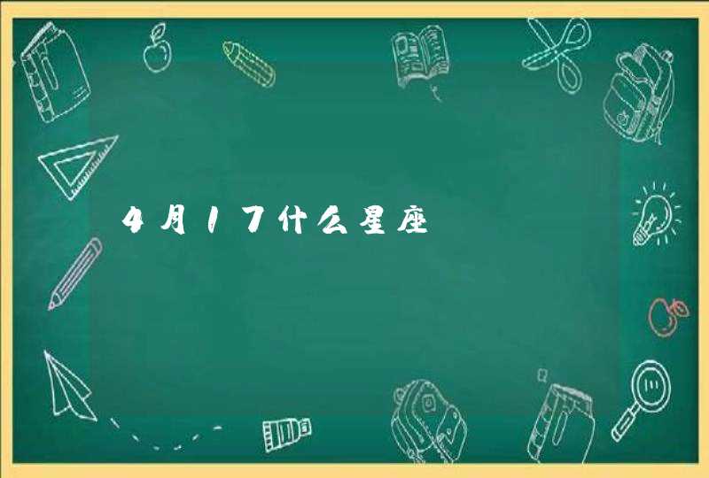 4月17什么星座？,第1张