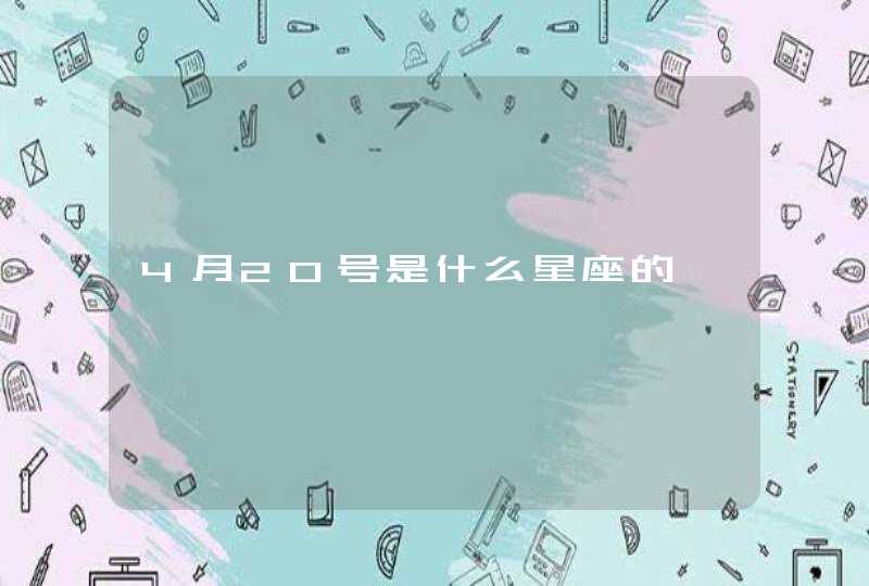 4月20号是什么星座的,第1张