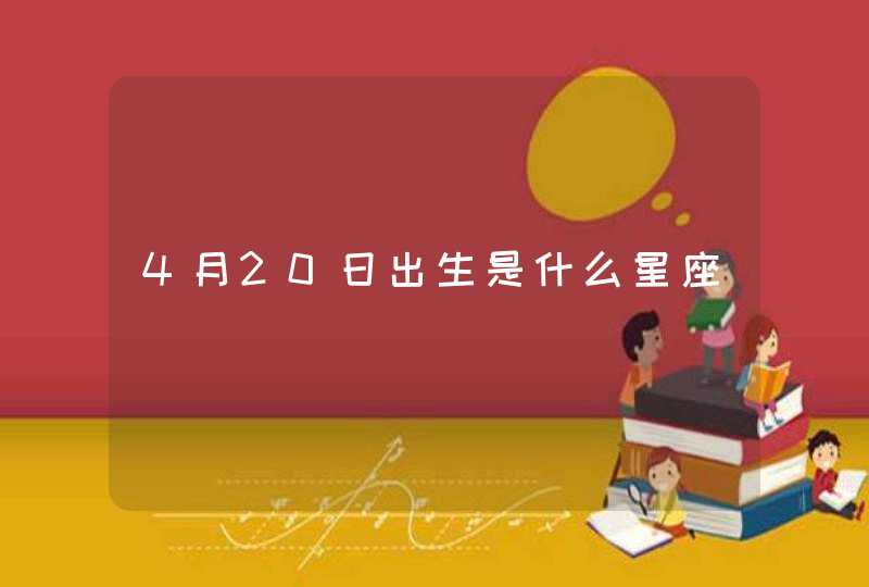 4月20日出生是什么星座,第1张