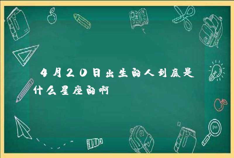 4月20日出生的人到底是什么星座的啊？,第1张