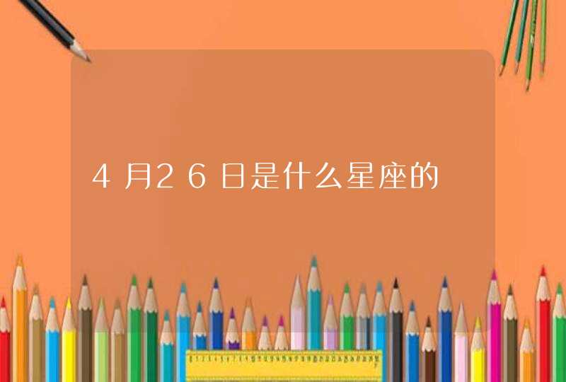 4月26日是什么星座的,第1张