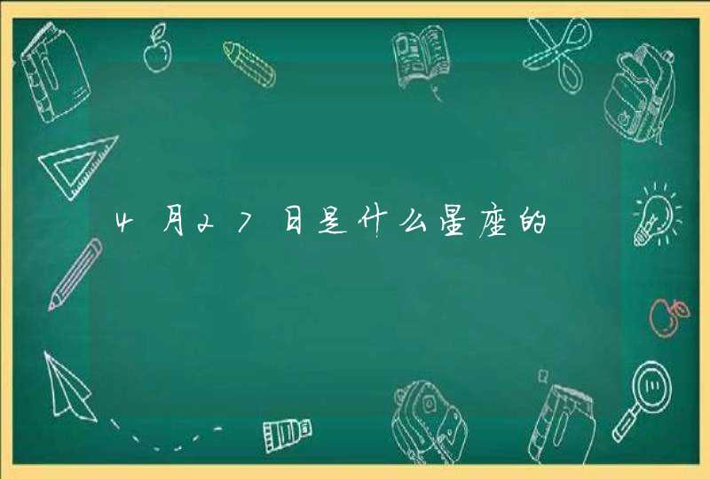 4月27日是什么星座的,第1张