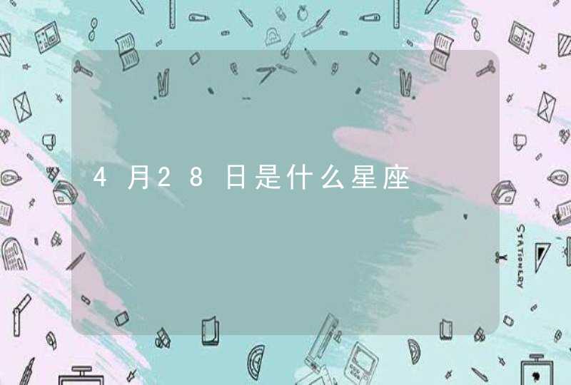 4月28日是什么星座,第1张