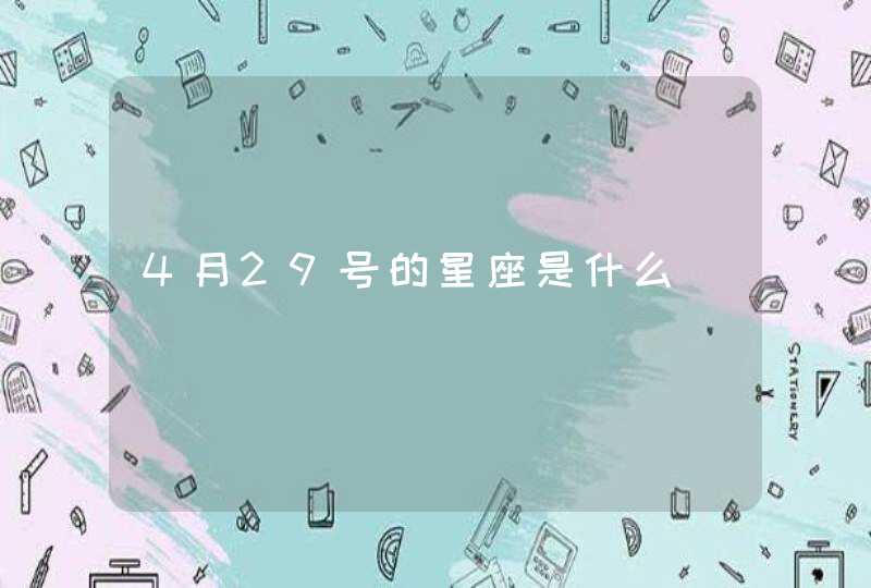 4月29号的星座是什么,第1张