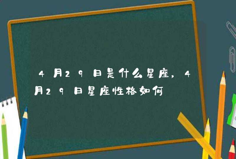 4月29日是什么星座，4月29日星座性格如何,第1张