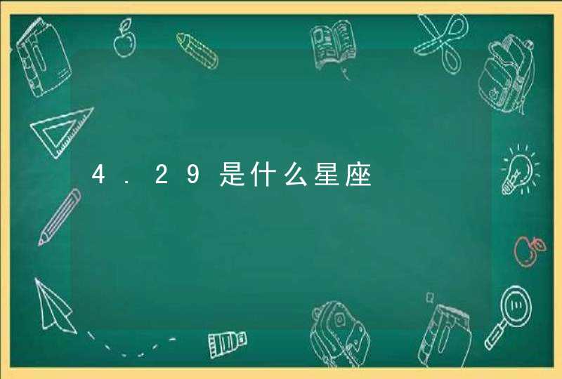 4.29是什么星座,第1张