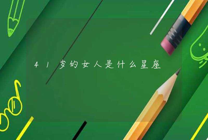 41岁的女人是什么星座,第1张