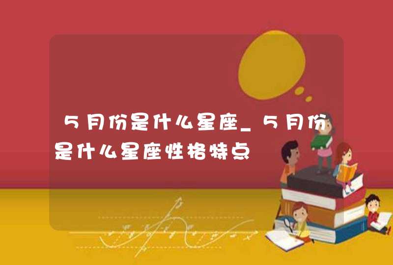 5月份是什么星座_5月份是什么星座性格特点,第1张