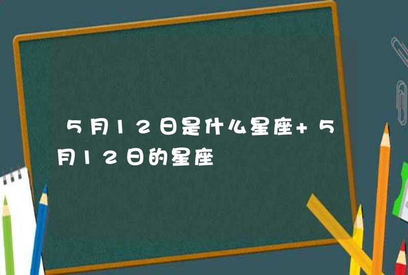 5月12日是什么星座 5月12日的星座,第1张