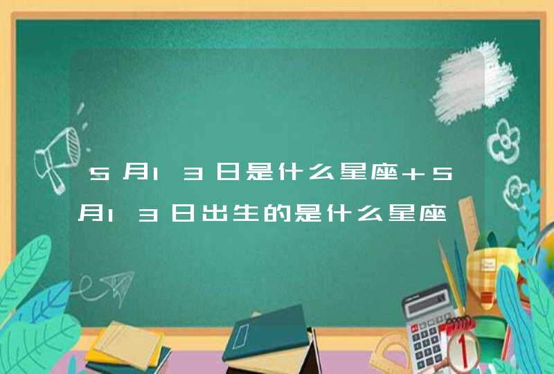 5月13日是什么星座 5月13日出生的是什么星座,第1张