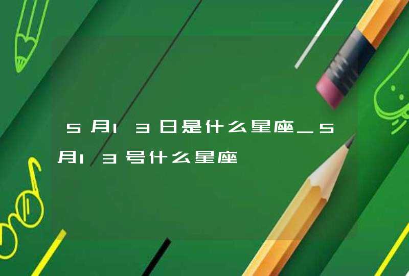 5月13日是什么星座_5月13号什么星座,第1张