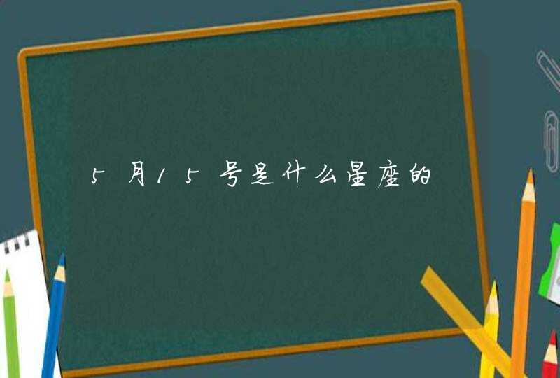 5月15号是什么星座的,第1张