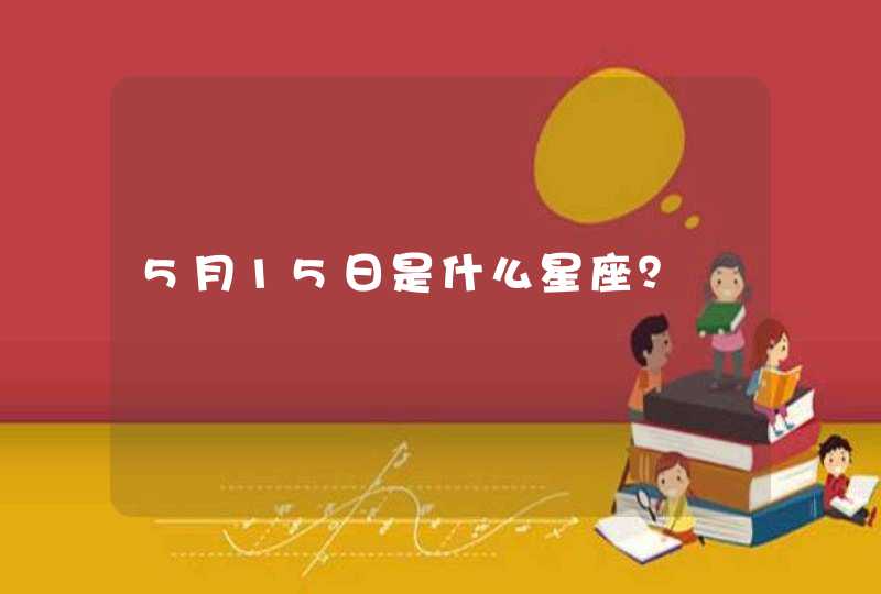 5月15日是什么星座？,第1张