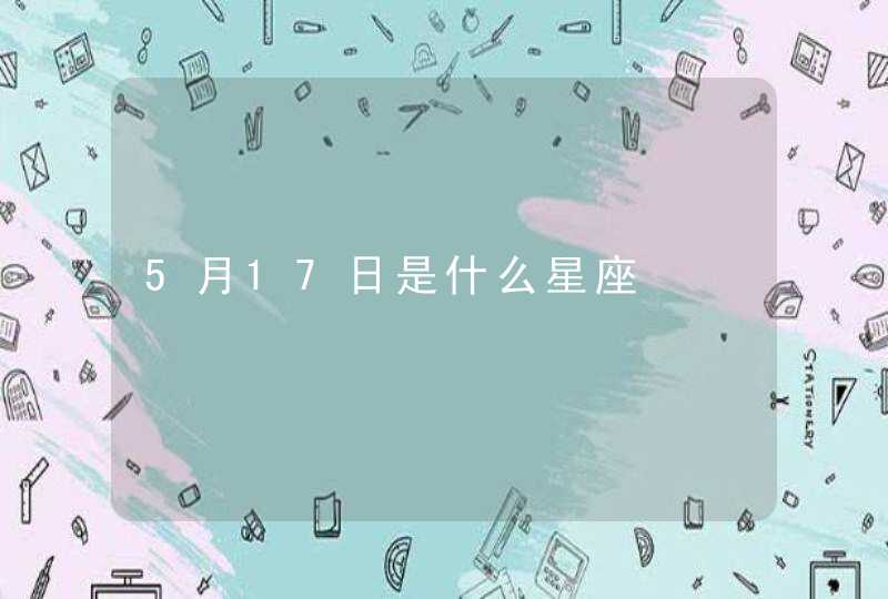 5月17日是什么星座,第1张