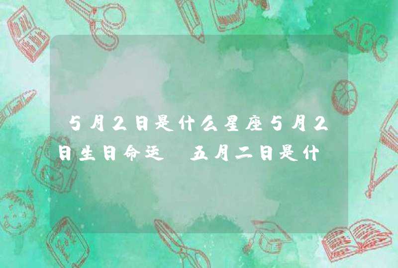 5月2日是什么星座5月2日生日命运，五月二日是什,第1张