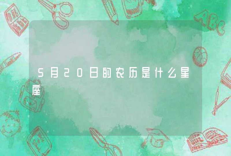 5月20日的农历是什么星座,第1张