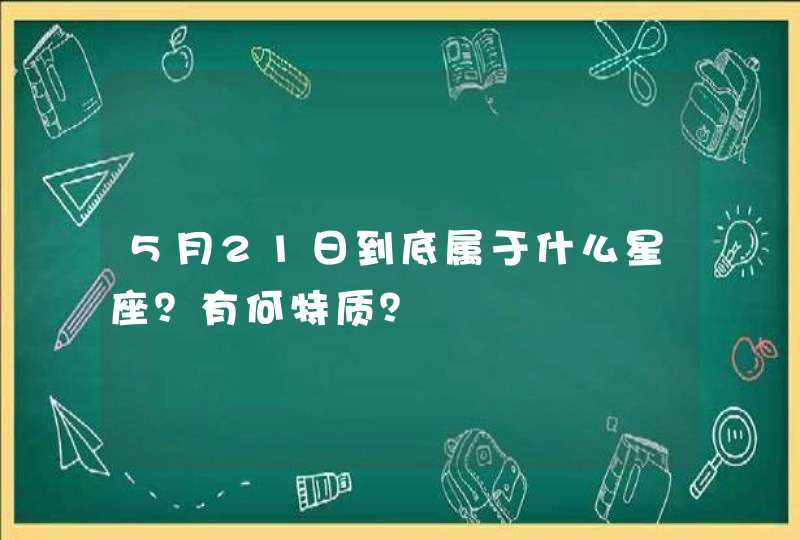 5月21日到底属于什么星座？有何特质？,第1张