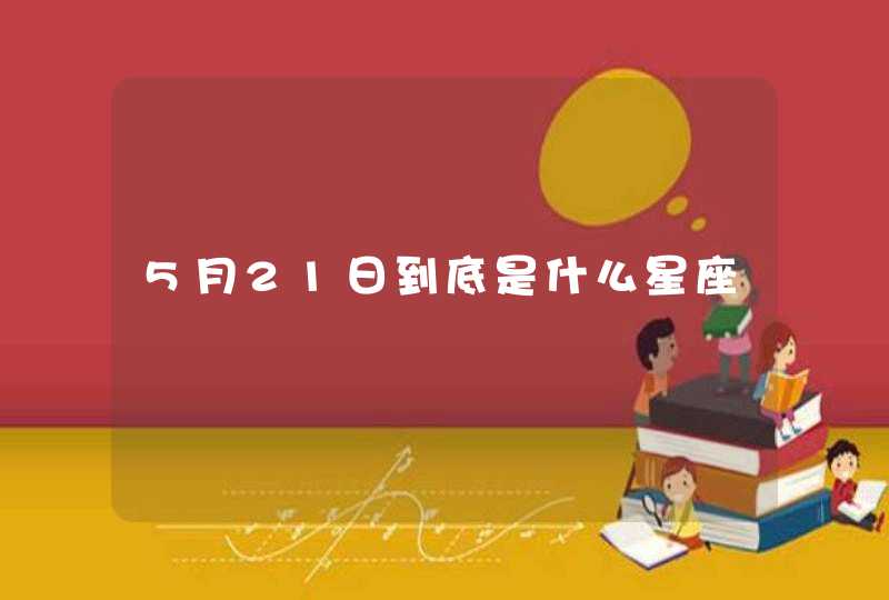 5月21日到底是什么星座,第1张