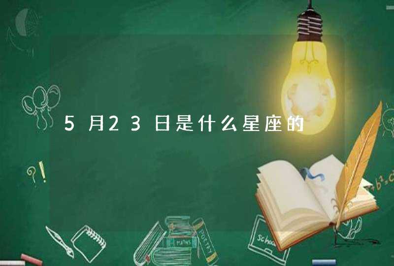 5月23日是什么星座的,第1张