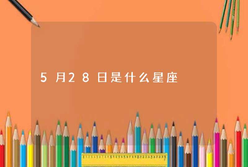 5月28日是什么星座,第1张