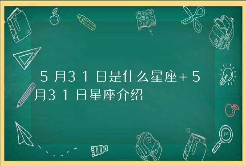 5月31日是什么星座 5月31日星座介绍,第1张