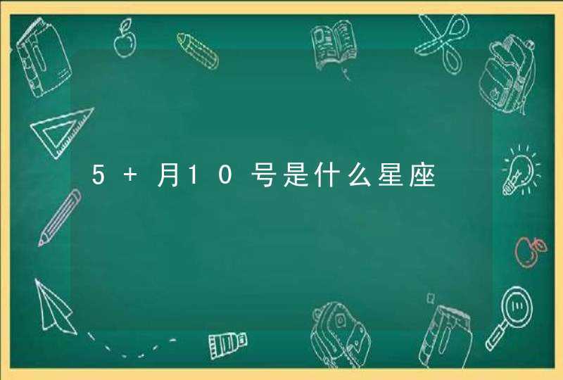 5 月10号是什么星座,第1张