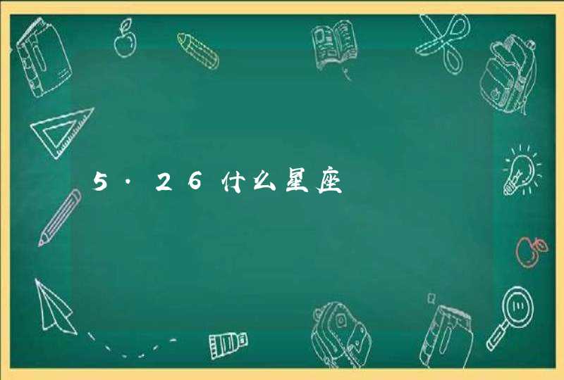 5.26什么星座,第1张