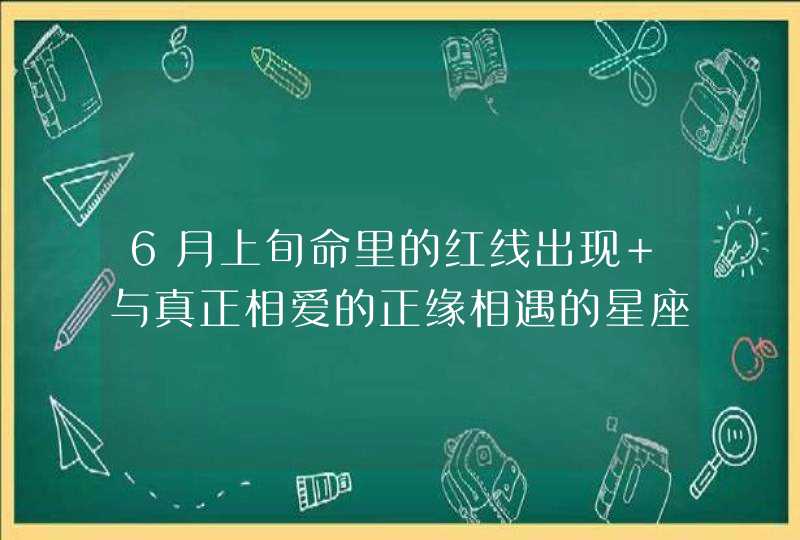 6月上旬命里的红线出现 与真正相爱的正缘相遇的星座？,第1张