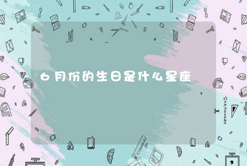 6月份的生日是什么星座,第1张