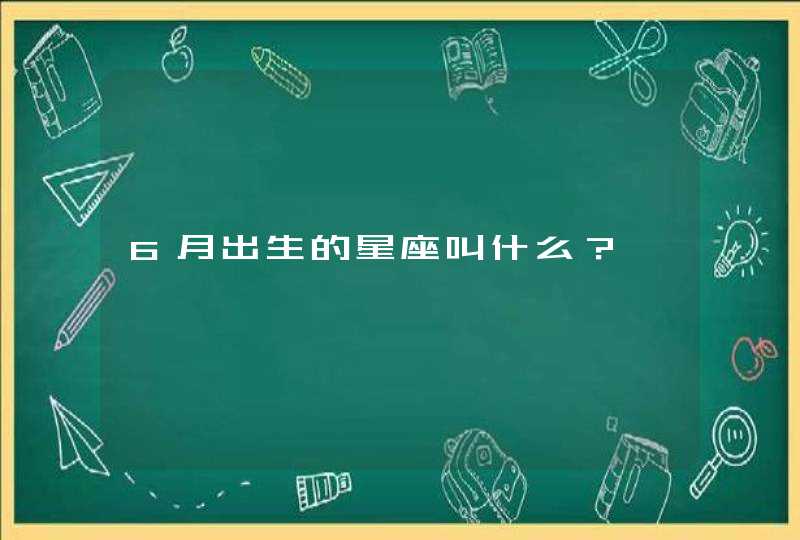 6月出生的星座叫什么？,第1张