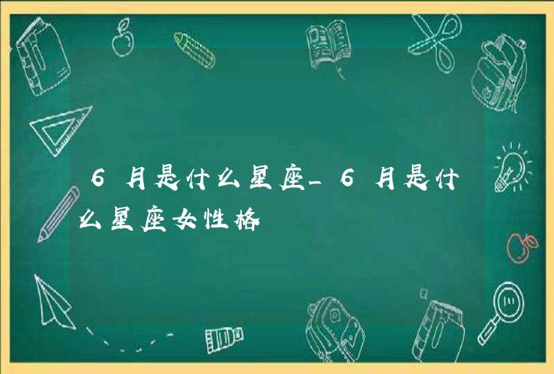 6月是什么星座_6月是什么星座女性格,第1张