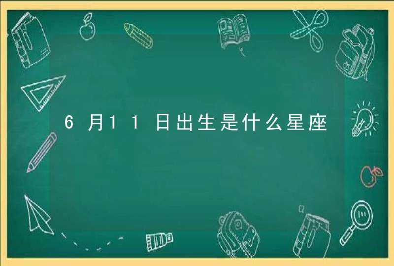 6月11日出生是什么星座,第1张